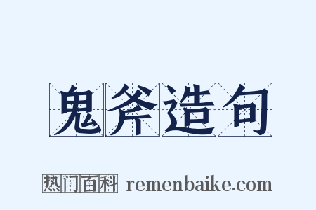 鬼斧造句是什么意思的图片